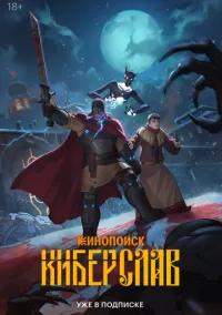 Киберслав (мультсериал, 2024) 1 сезон смотреть онлайн на Лордфильм
