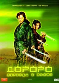 Дороро: Легенда о воине (фильм, 2007) смотреть онлайн на Лордфильм